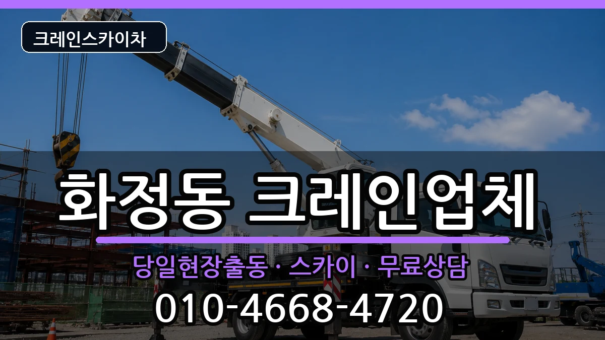 광주광역시 서구 화정동  크레인 비용형
