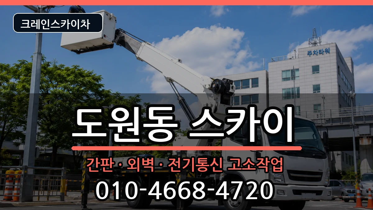 대구광역시달서구도원동 스카이 장비 처리 안내 이미지 1