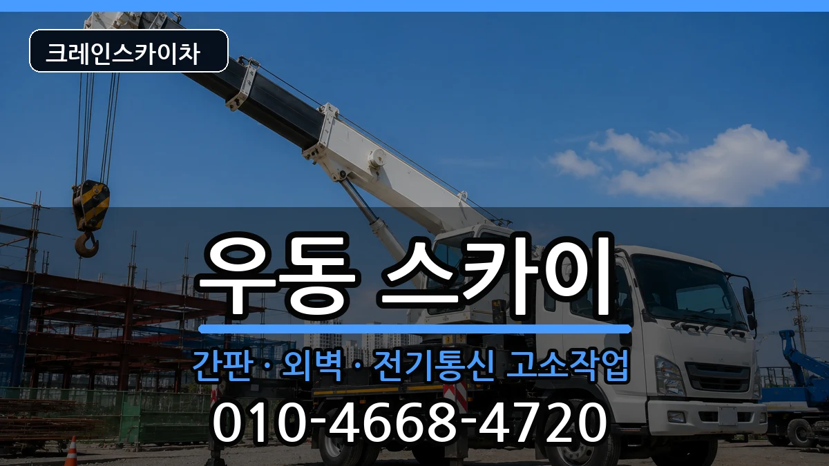 부산광역시해운대구우동 스카이 부산광역시해운대구우동 스카이 장비 처리 안내 이미지 3