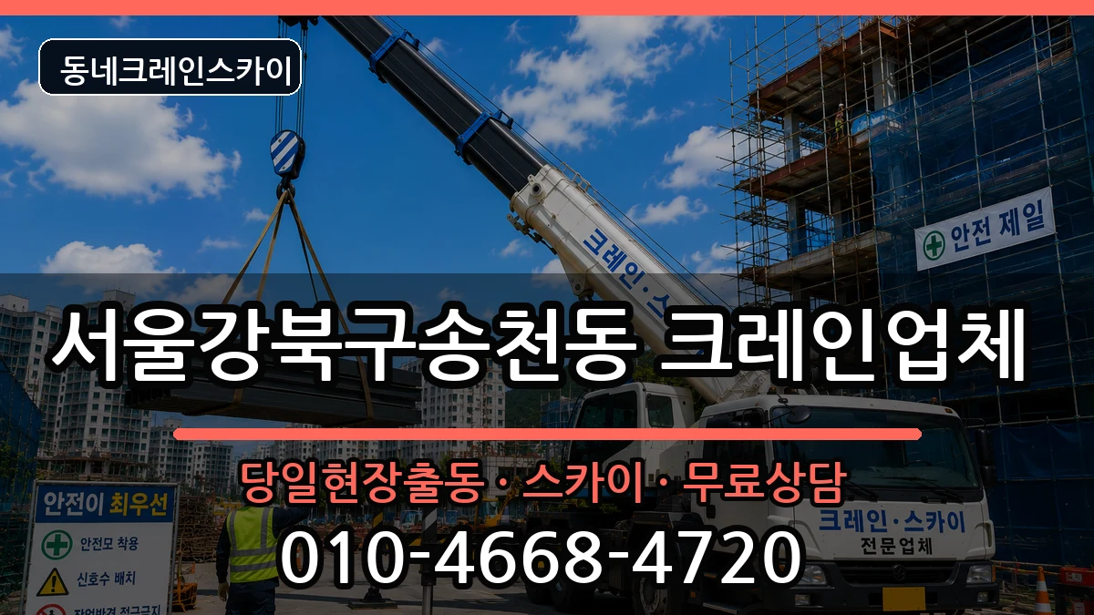 서울강북구송천동  크레인 비교형