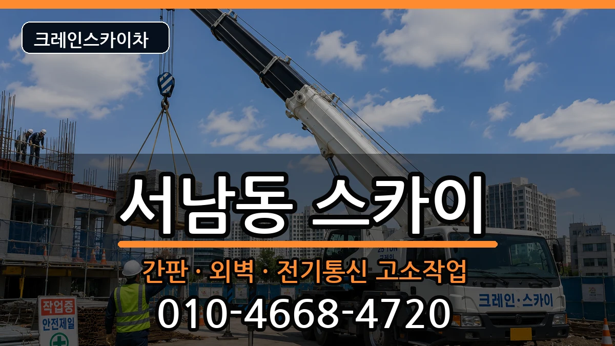 광주광역시동구서남동 스카이 광주광역시동구서남동 스카이 장비 처리 안내 이미지 1