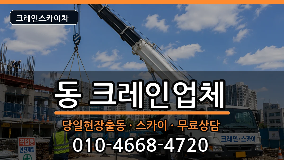 경상남도사천시선구동 크레인 경상남도사천시선구동 크레인 장비 처리 안내 이미지 1