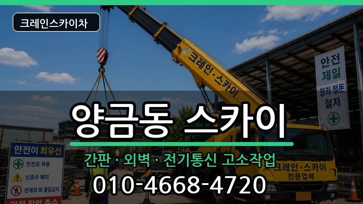 경상북도김천시양금동 스카이 경상북도김천시양금동 스카이 장비 처리 안내 이미지 3