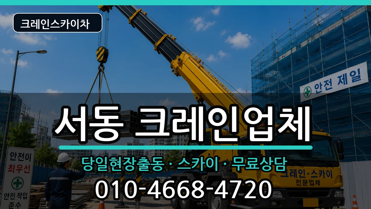 부산광역시금정구서동 크레인 부산광역시금정구서동 크레인 장비 처리 안내 이미지 3