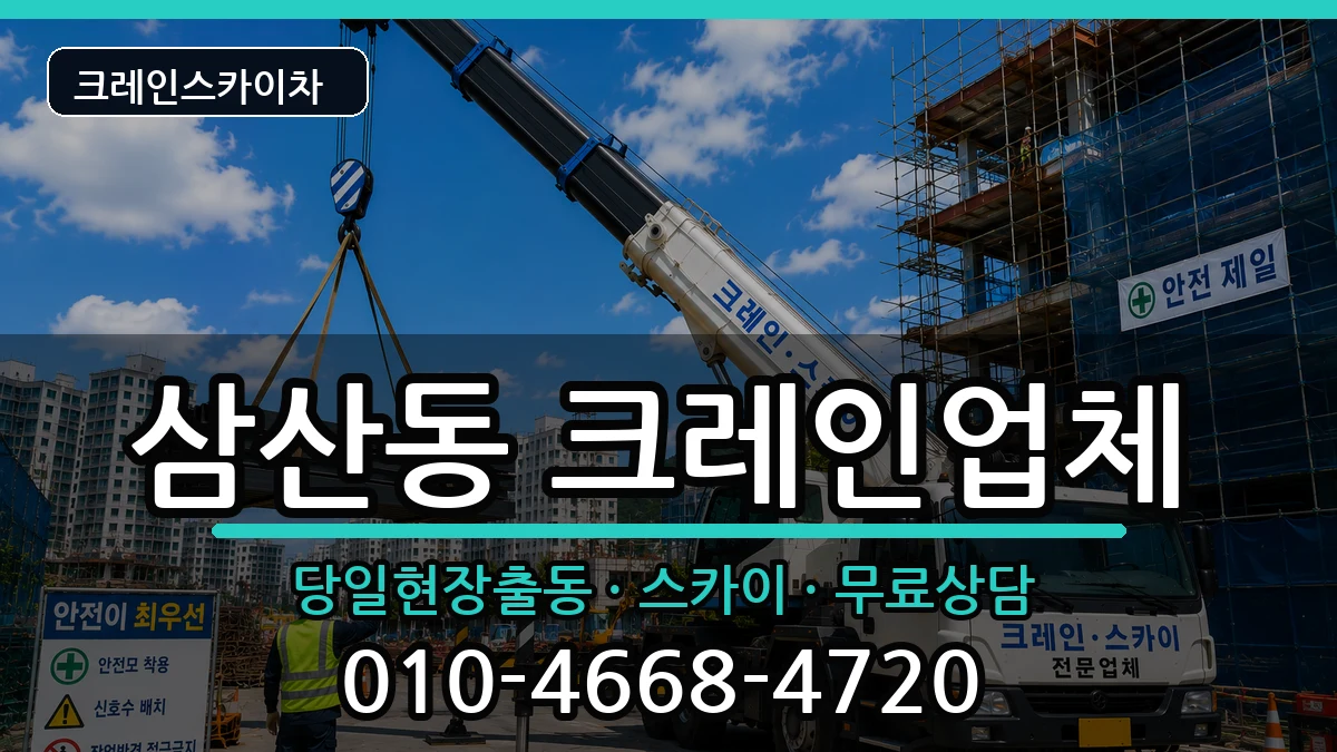 전라남도순천시삼산동 크레인 전라남도순천시삼산동 크레인 장비 처리 안내 이미지 2