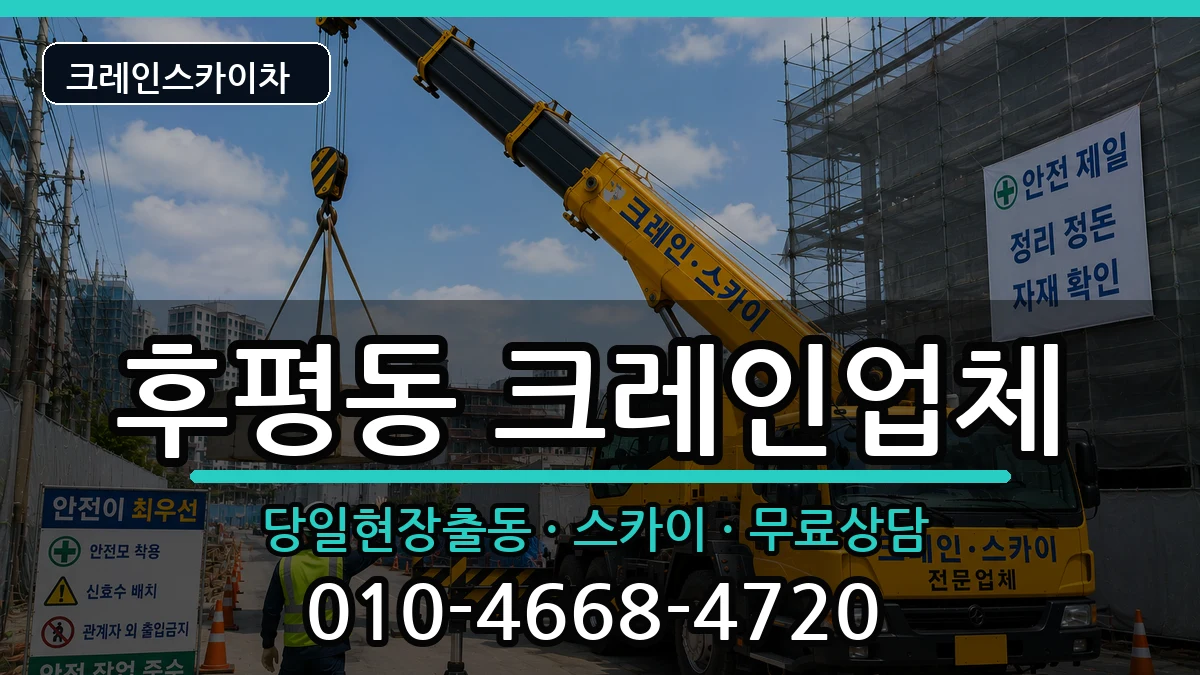 강원특별자치도춘천시후평동 크레인 강원특별자치도춘천시후평동 크레인 장비 처리 안내 이미지 2