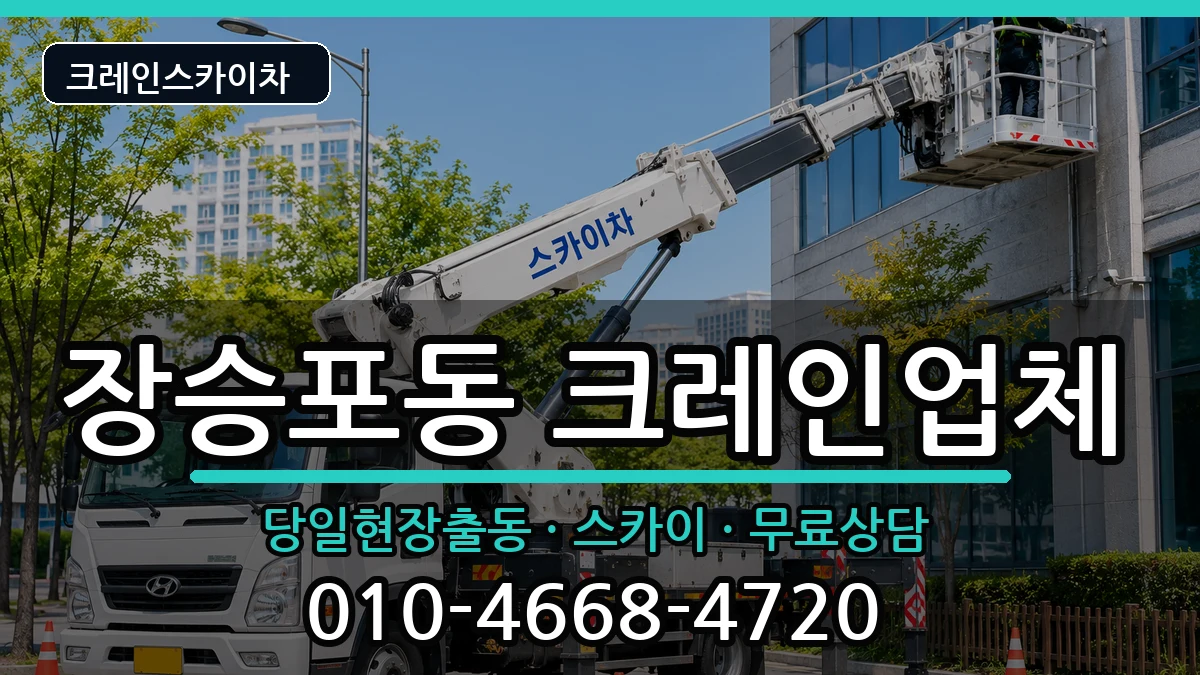 경상남도거제시장승포동 크레인 경상남도거제시장승포동 크레인 장비 처리 안내 이미지 3