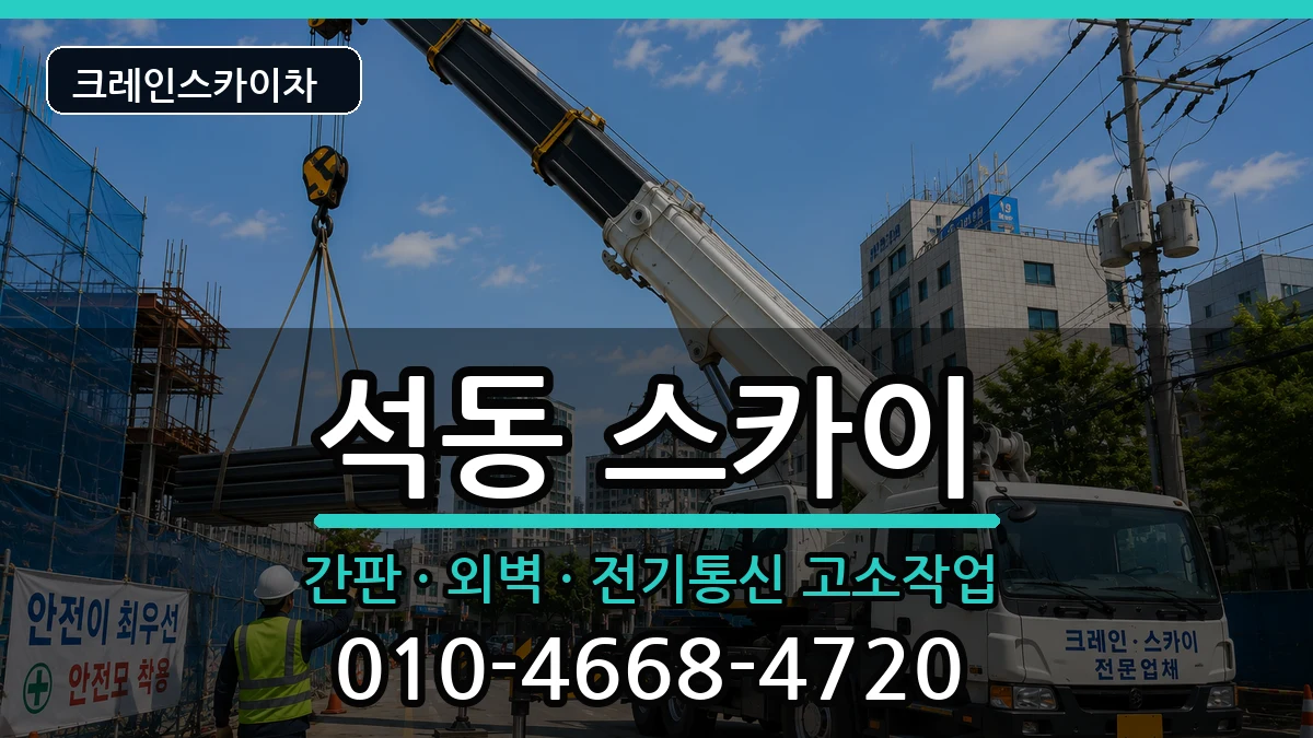 경상남도 창원시 진해구 석동  스카이 주의사항형