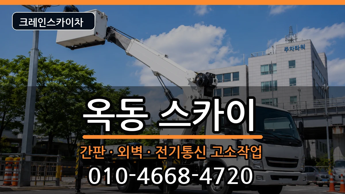 울산광역시남구옥동 스카이 울산광역시남구옥동 스카이 장비 처리 안내 이미지 1