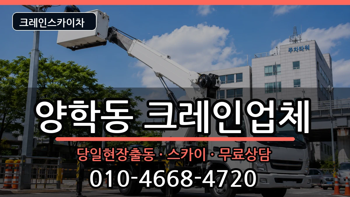경상북도 포항시 북구 양학동  크레인 절차형
