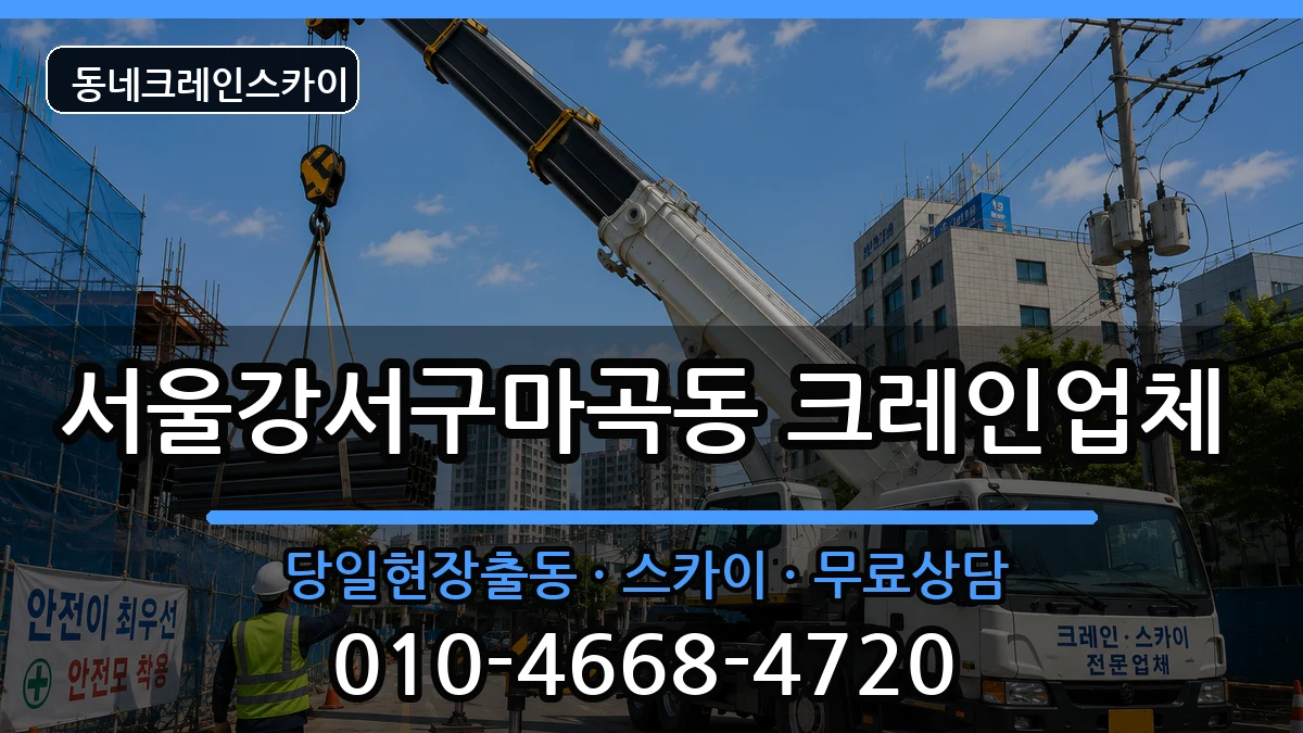서울강서구마곡동  크레인 주의사항형