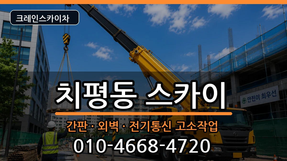 광주광역시서구치평동 스카이 광주광역시서구치평동 스카이 장비 처리 안내 이미지 2