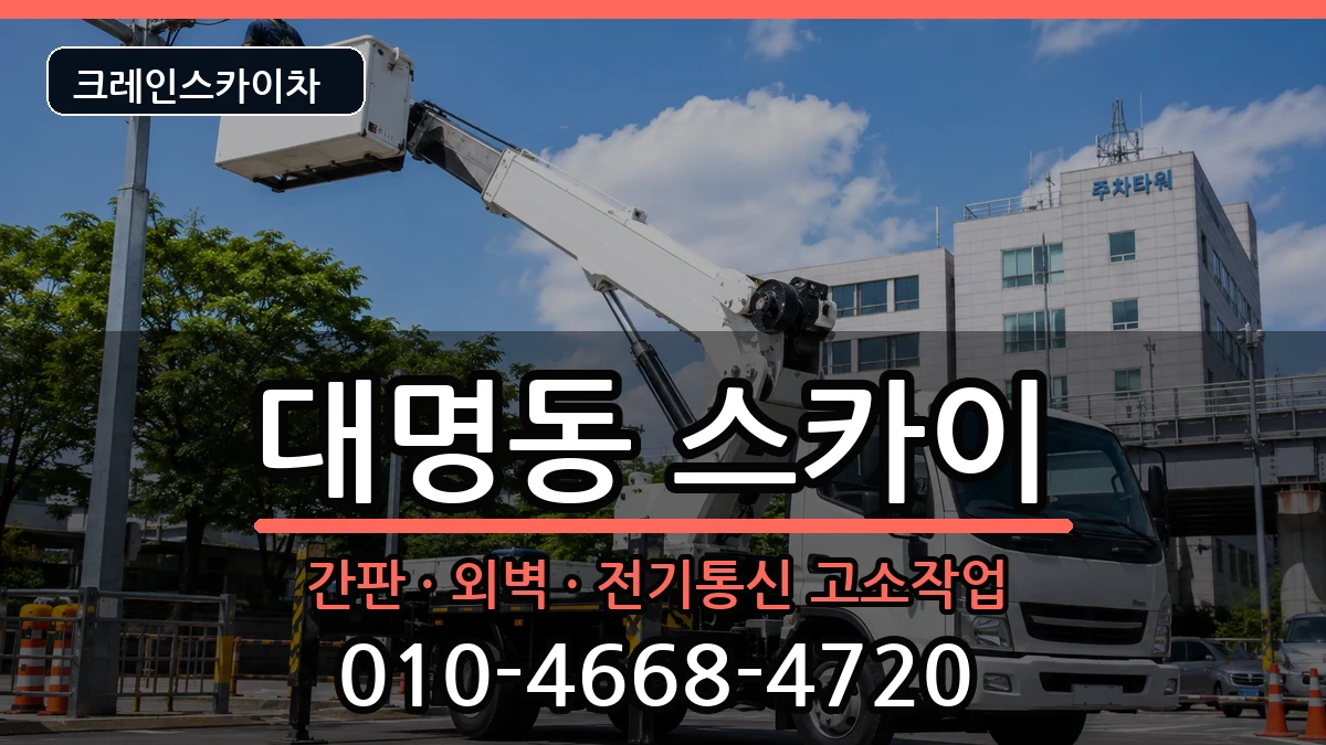 대구광역시 남구 대명동  스카이 절차형