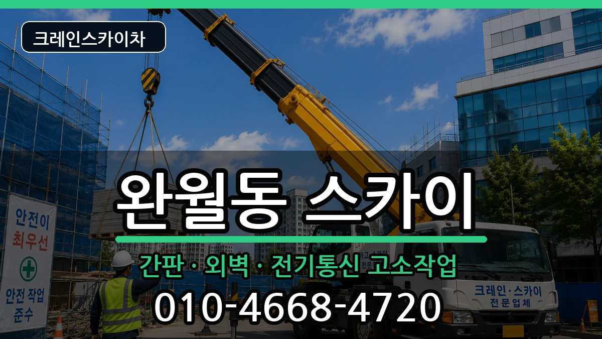 경상남도창원시마산합포구완월동 스카이 장비 처리 안내 이미지 3