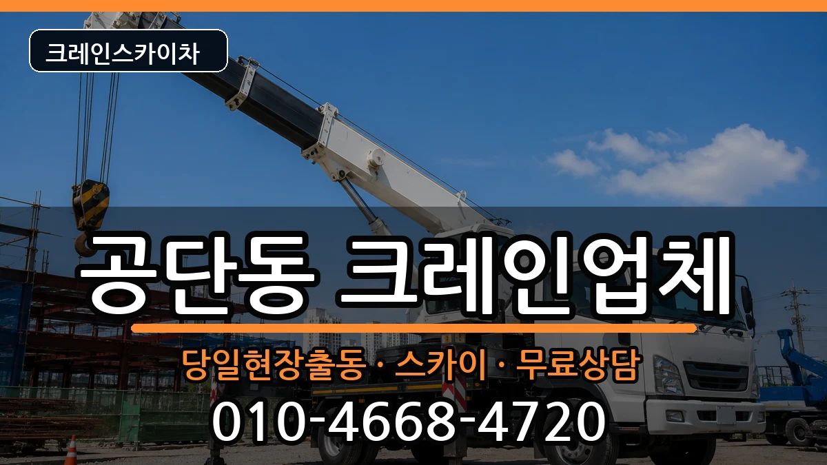 경상북도 구미시 공단동  크레인 비용형