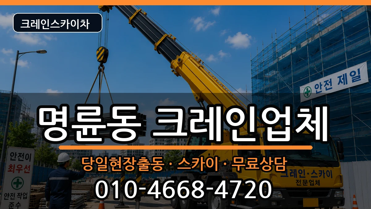 부산광역시동래구명륜동 크레인 장비 처리 안내 이미지 1