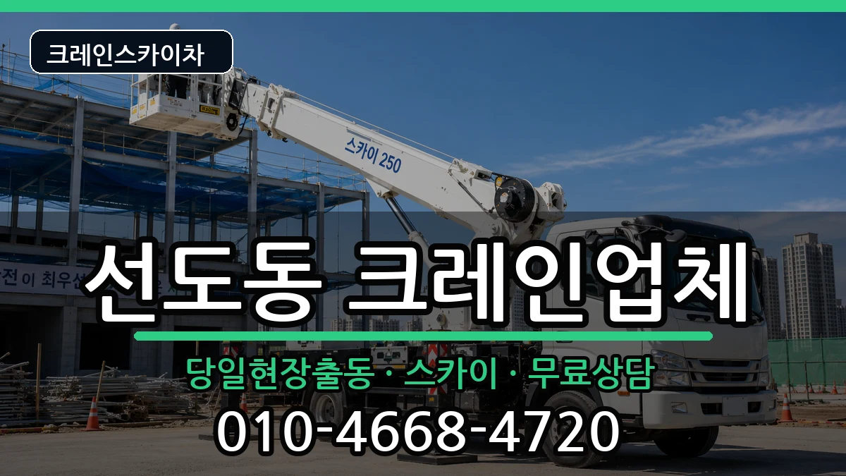 경상북도경주시선도동 크레인 경상북도경주시선도동 크레인 장비 처리 안내 이미지 2