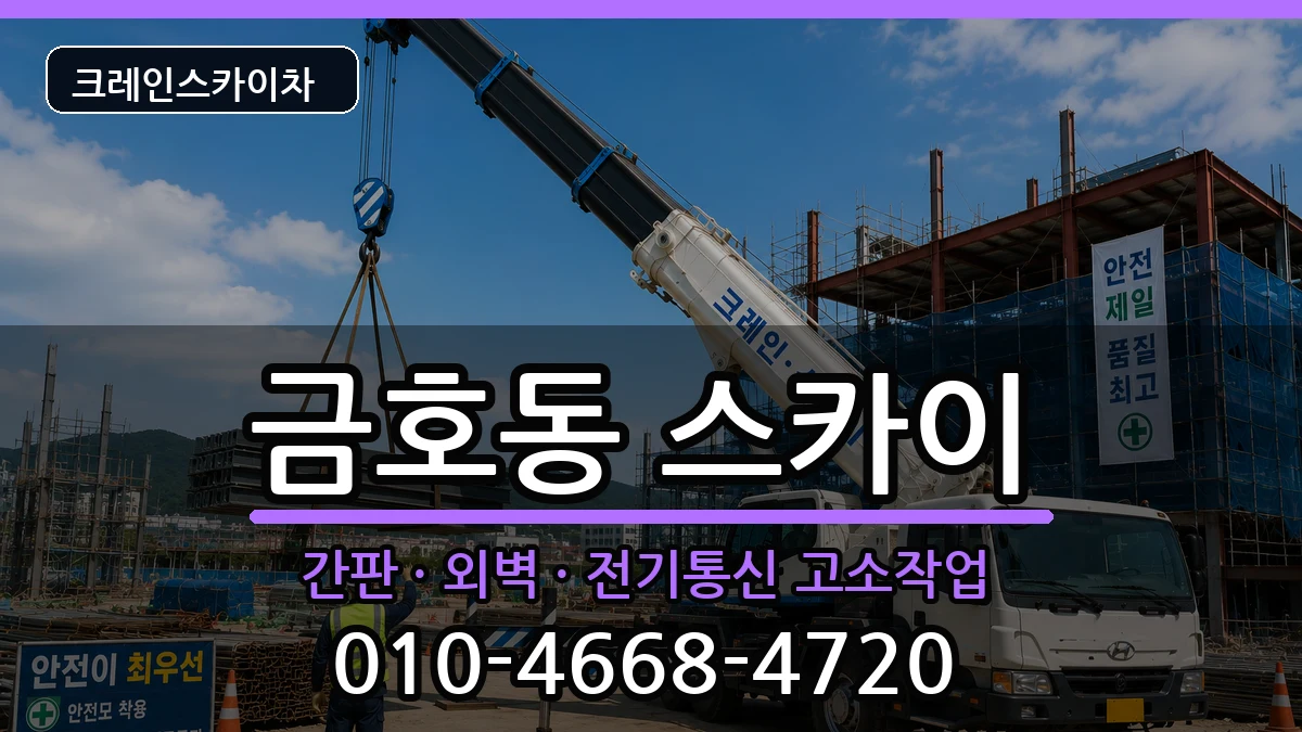 광주광역시서구금호동 스카이 광주광역시서구금호동 스카이 장비 처리 안내 이미지 2