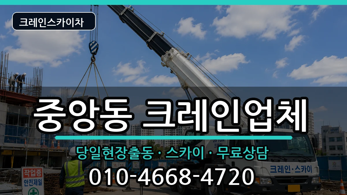 경상북도 영천시 중앙동  크레인 주의사항형