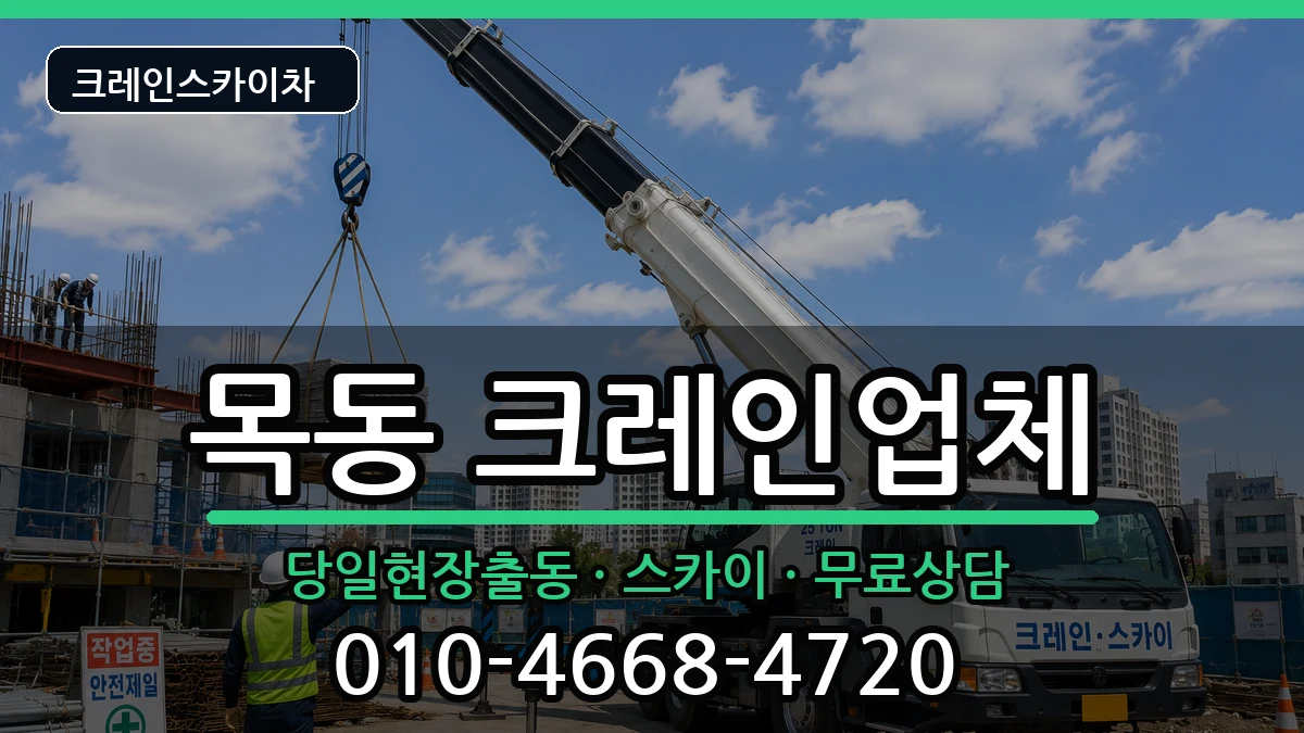 대전광역시중구목동 크레인 대전광역시중구목동 크레인 장비 처리 안내 이미지 2