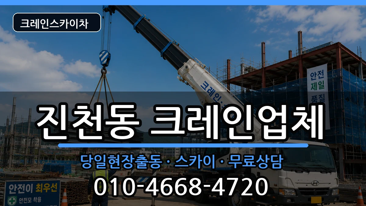대구광역시 달서구 진천동  크레인 질문형