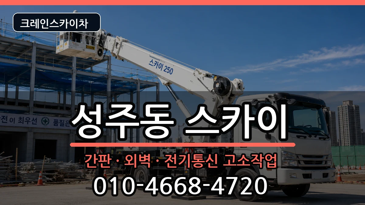 경상남도창원시성산구성주동 스카이 장비 처리 안내 이미지 2