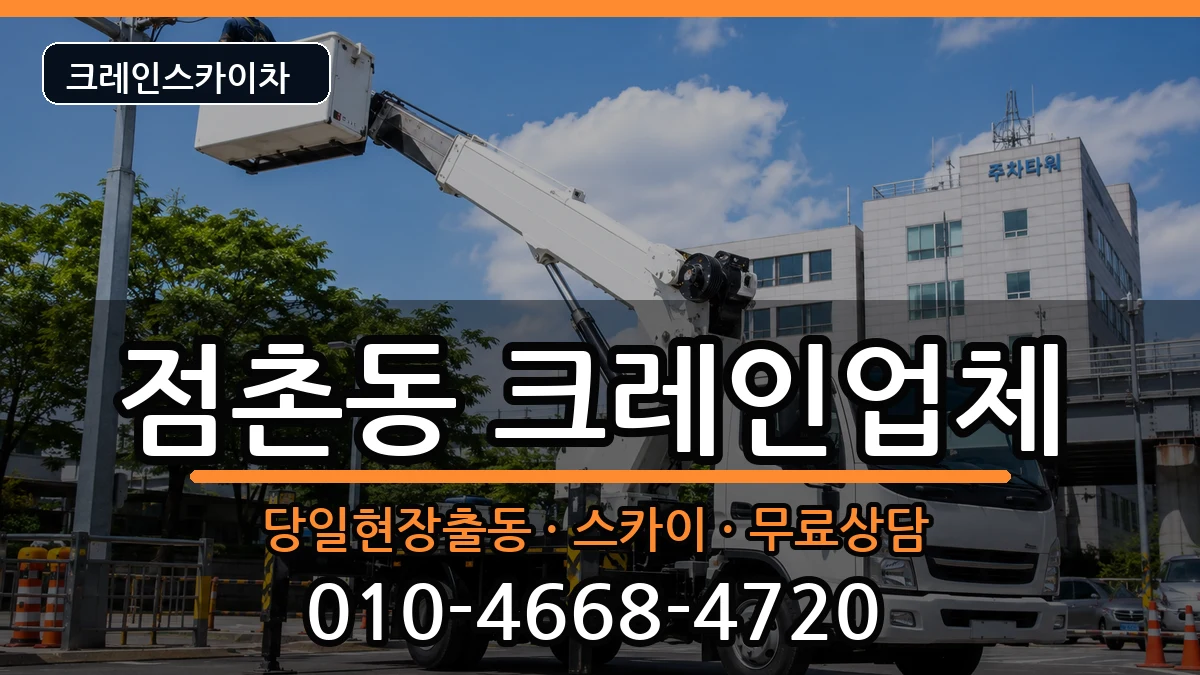 경상북도문경시점촌동 크레인 경상북도문경시점촌동 크레인 장비 처리 안내 이미지 1