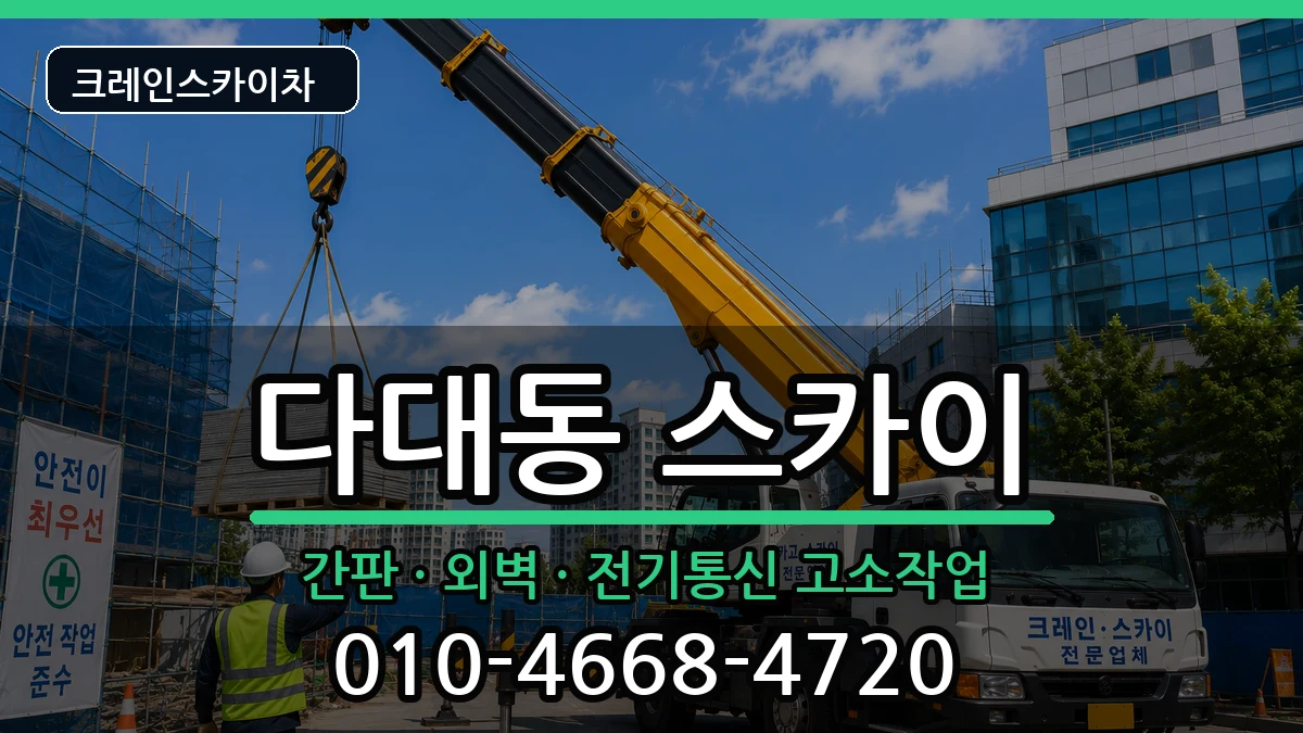 부산광역시사하구다대동 스카이 부산광역시사하구다대동 스카이 장비 처리 안내 이미지 1