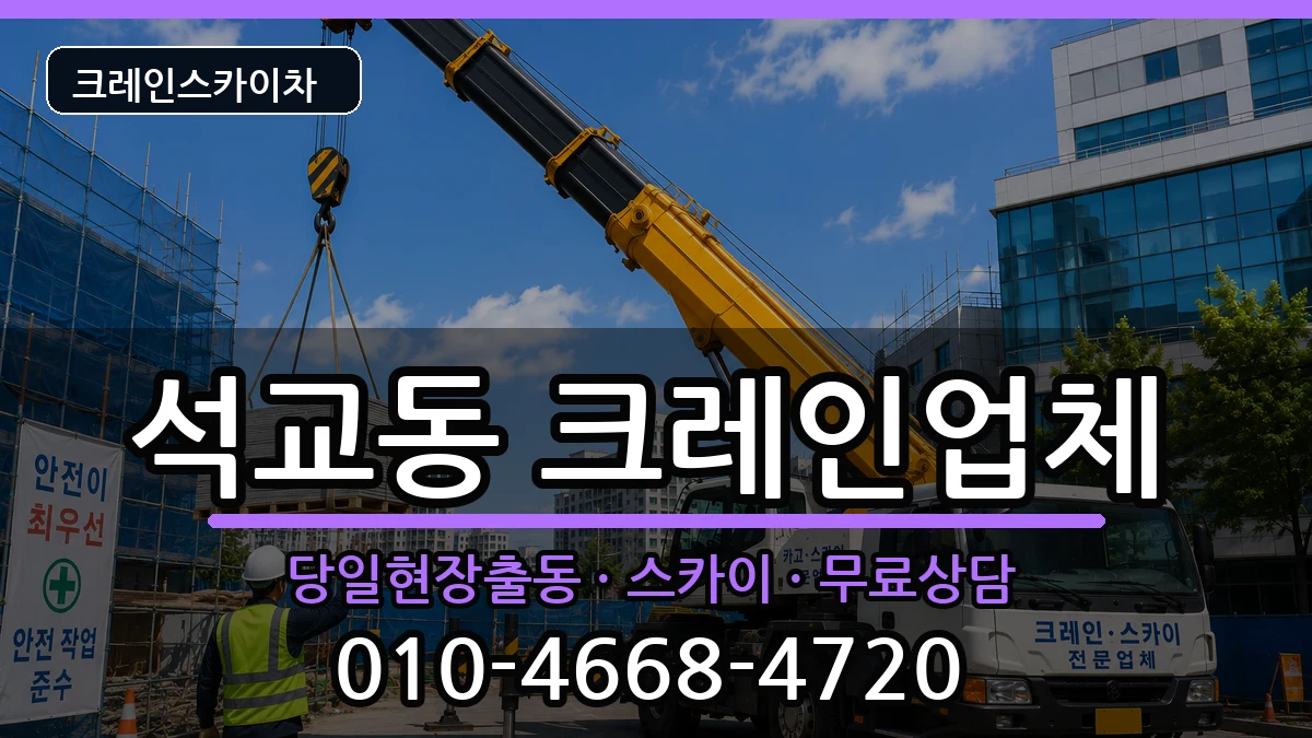 대전광역시중구석교동 크레인 대전광역시중구석교동 크레인 장비 처리 안내 이미지 2