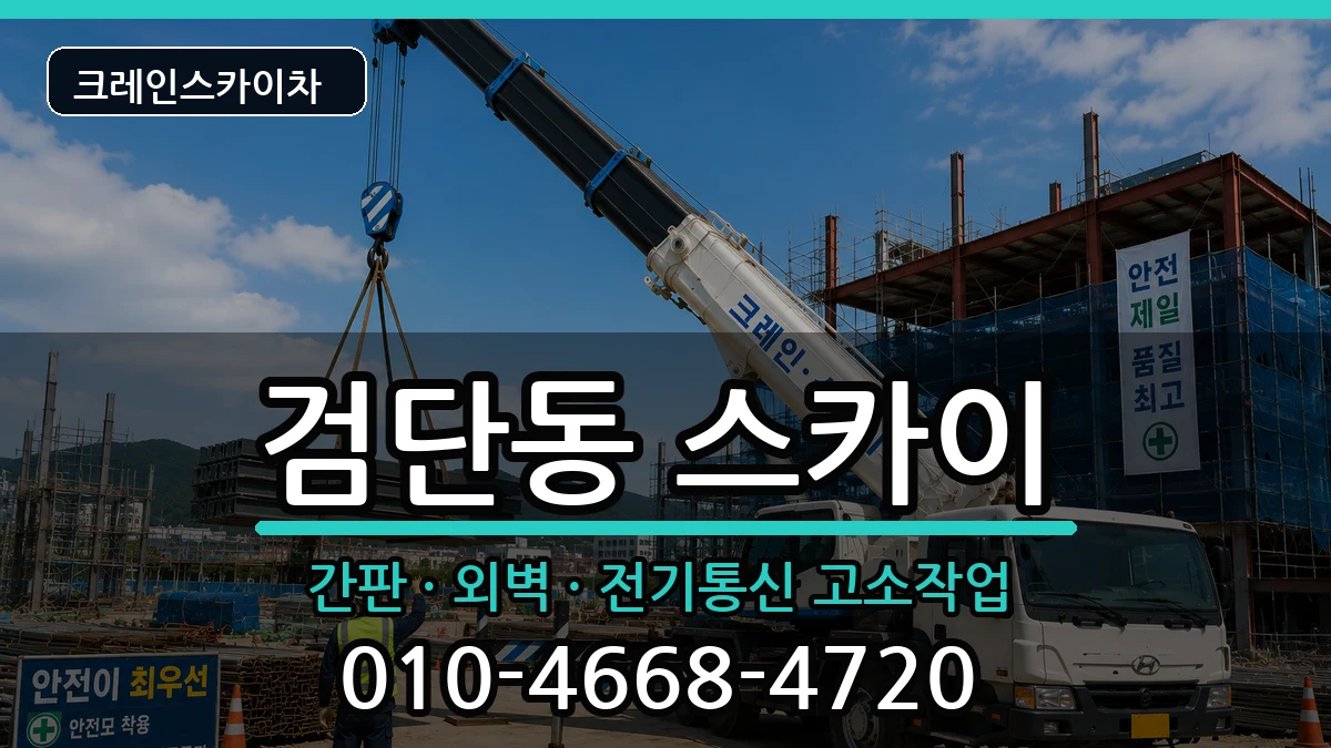 대구광역시북구검단동 스카이 대구광역시북구검단동 스카이 장비 처리 안내 이미지 3