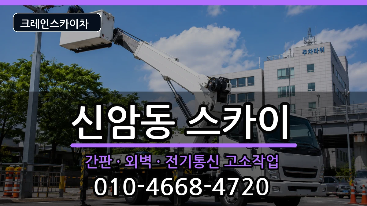 대구광역시동구신암동 스카이 대구광역시동구신암동 스카이 장비 처리 안내 이미지 1