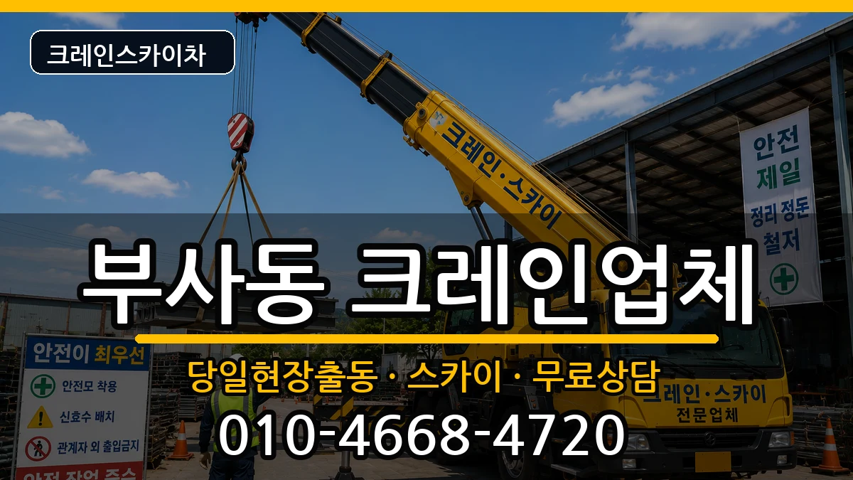 대전광역시중구부사동 크레인 대전광역시중구부사동 크레인 장비 처리 안내 이미지 2