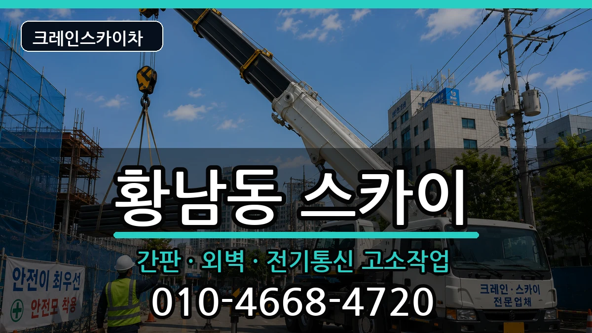 경상북도경주시황남동 스카이 경상북도경주시황남동 스카이 장비 처리 안내 이미지 3