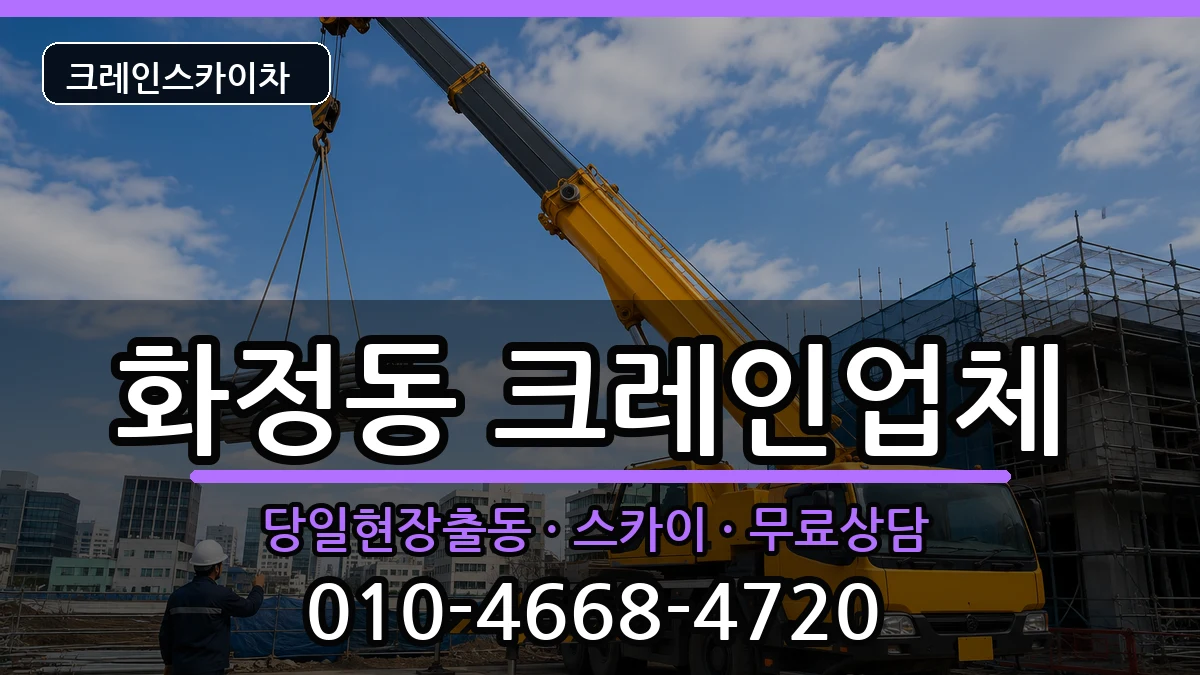 울산광역시동구화정동 크레인 울산광역시동구화정동 크레인 장비 처리 안내 이미지 1