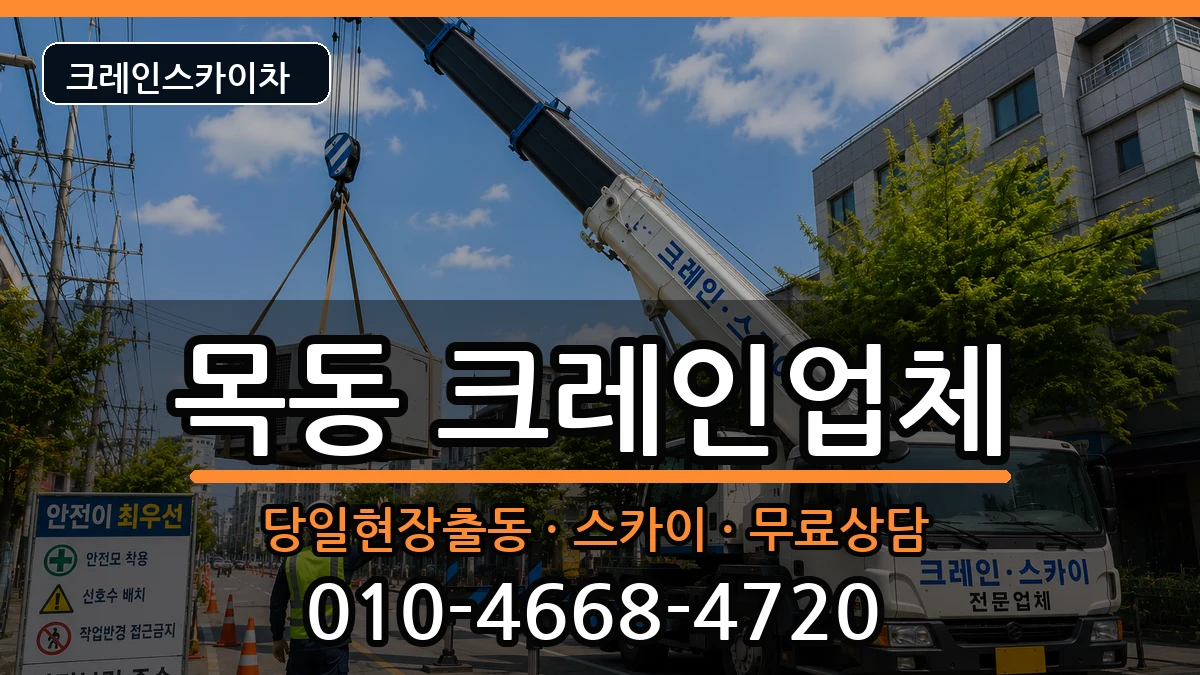 대전광역시 중구 목동  크레인 질문형