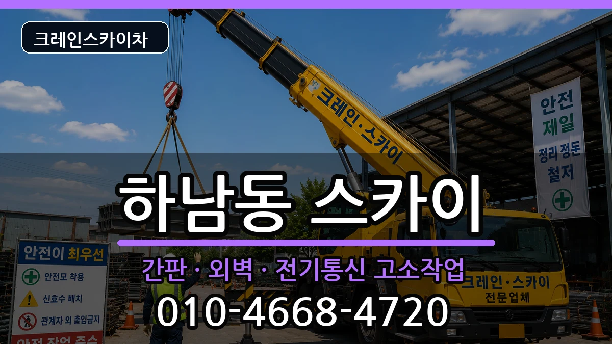 광주광역시광산구하남동 스카이 광주광역시광산구하남동 스카이 장비 처리 안내 이미지 2