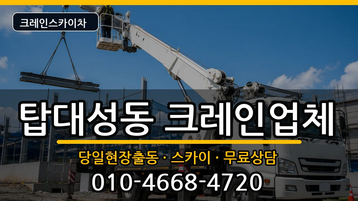 충청북도청주시상당구탑대성동 크레인 충청북도청주시상당구탑대성동 크레인 장비 처리 안내 이미지 1
