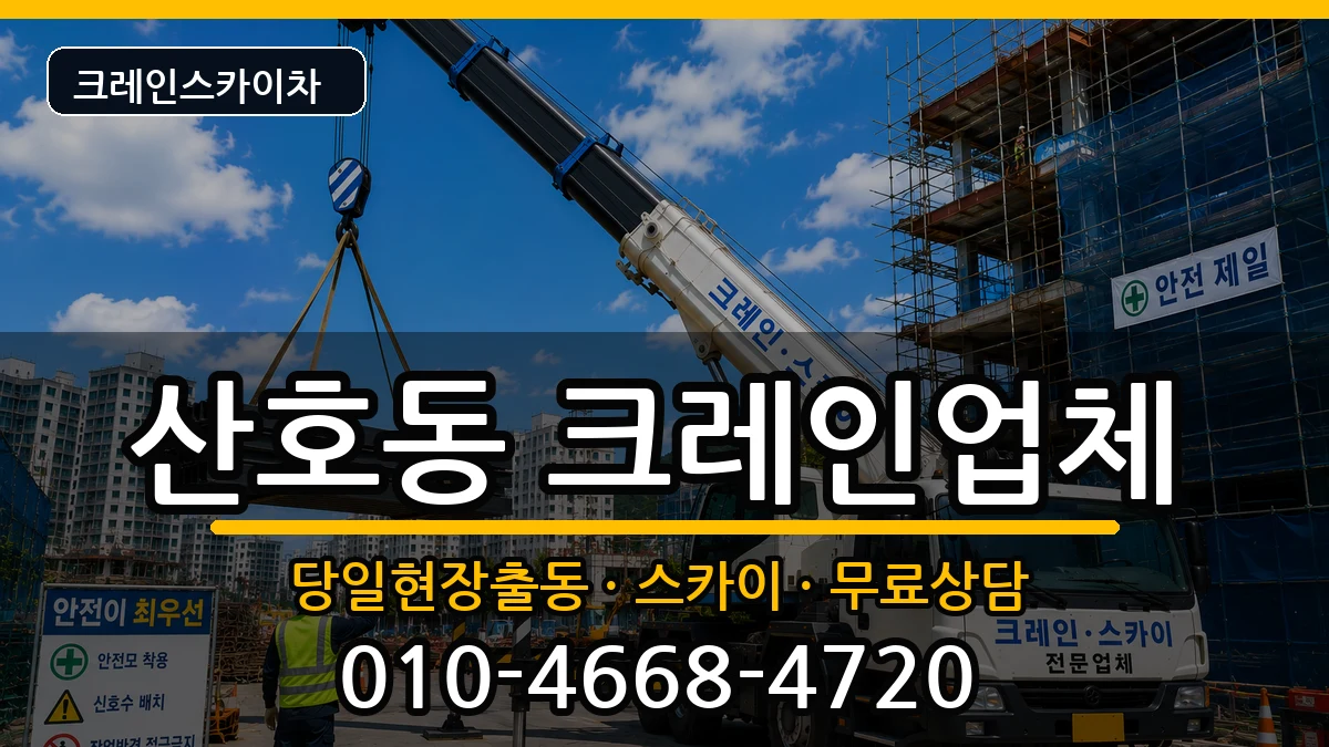 경상남도창원시마산합포구산호동 크레인 경상남도창원시마산합포구산호동 크레인 장비 처리 안내 이미지 3