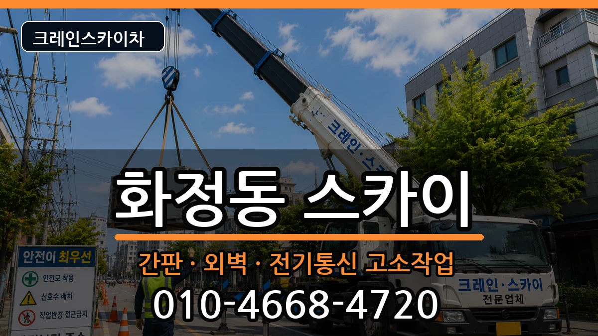 울산광역시 동구 화정동  스카이 질문형