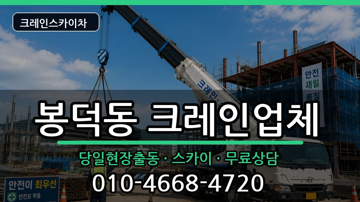 대구광역시 남구 봉덕동  크레인 FAQ형