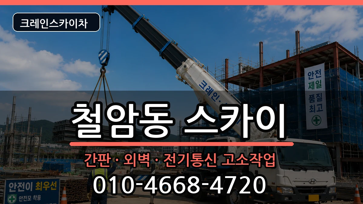 강원특별자치도태백시철암동 스카이 강원특별자치도태백시철암동 스카이 장비 처리 안내 이미지 1
