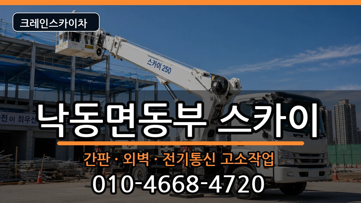 경상북도상주시낙동면동부 스카이 경상북도상주시낙동면동부 스카이 장비 처리 안내 이미지 2