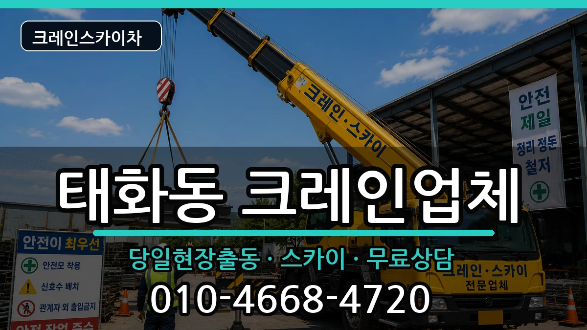 울산광역시중구태화동 크레인 장비 처리 안내 이미지 3