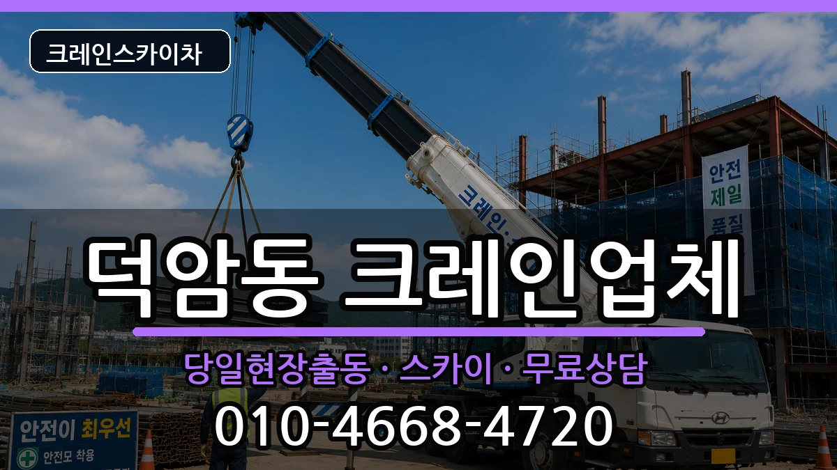대전광역시대덕구덕암동 크레인 대전광역시대덕구덕암동 크레인 장비 처리 안내 이미지 3