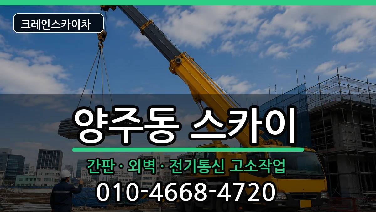 경상남도양산시양주동 스카이 장비 처리 안내 이미지 2