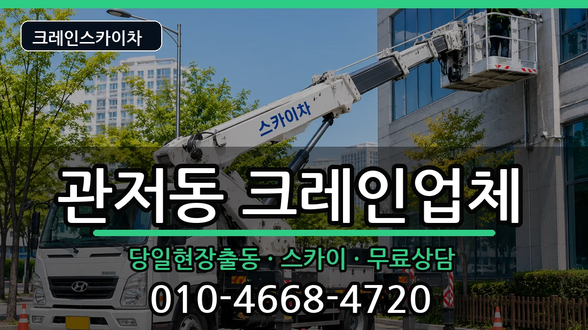 대전광역시서구관저동 크레인 장비 처리 안내 이미지 1