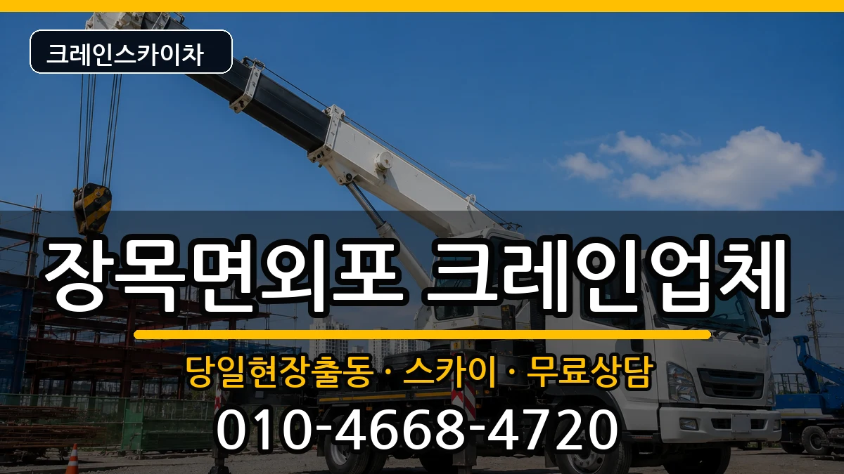 경상남도 거제시 장목면외포  크레인 비용형