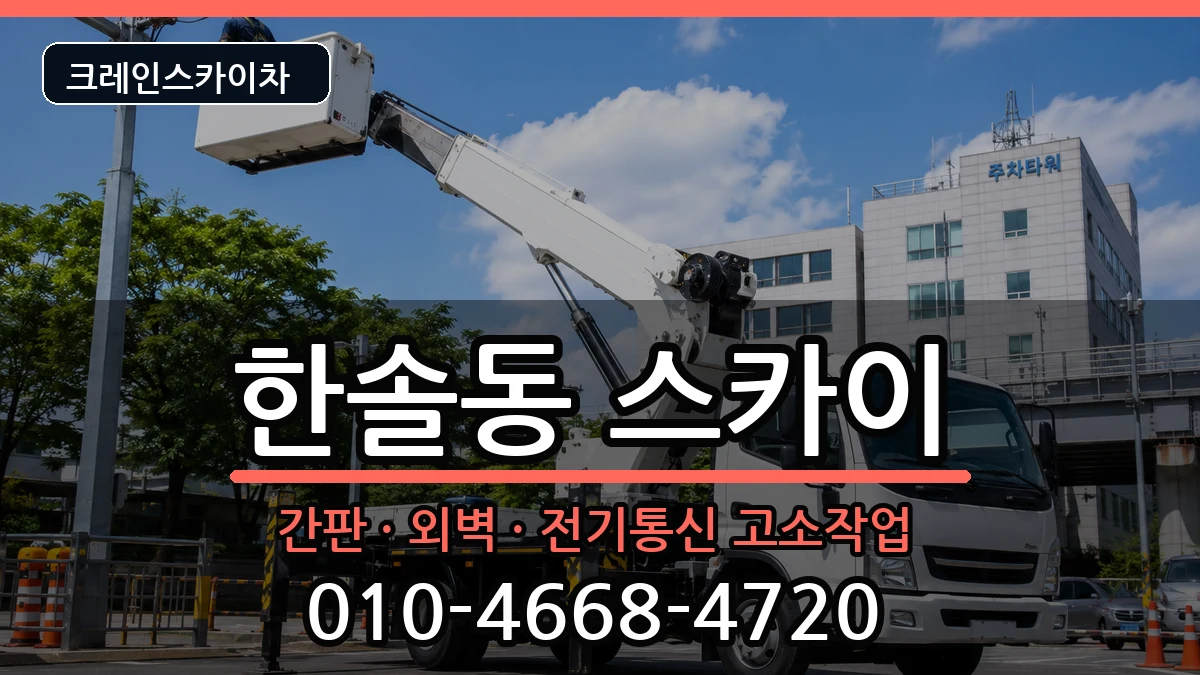 세종특별자치시한솔동 스카이 장비 처리 안내 이미지 2