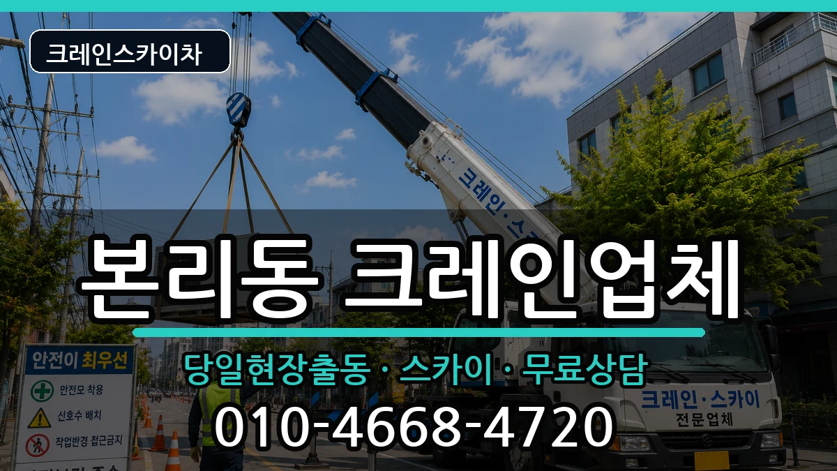대구광역시 달서구 본리동  크레인 질문형
