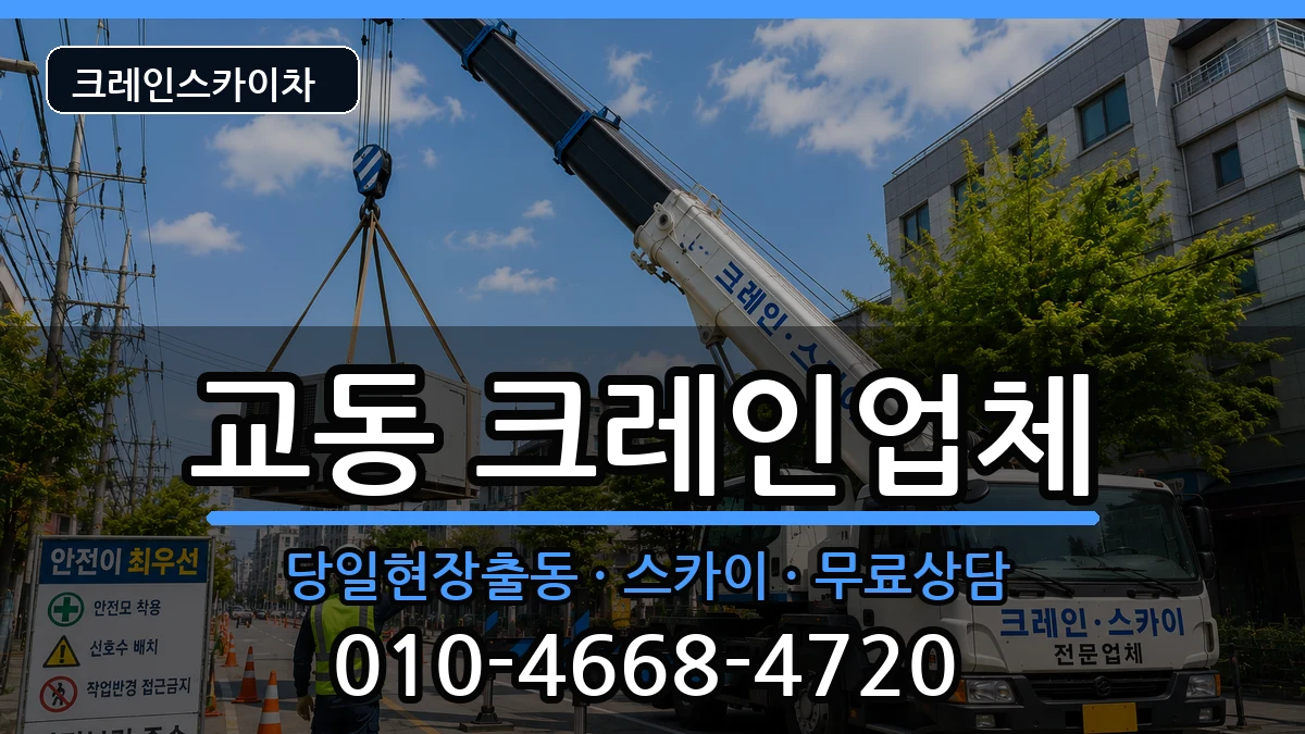 강원특별자치도 춘천시 교동  크레인 FAQ형